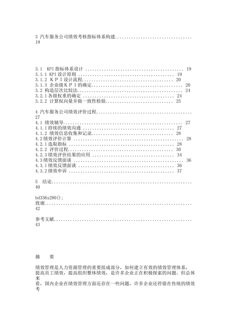 汽车服务公司绩效考核体系研究论文.docx_第2页