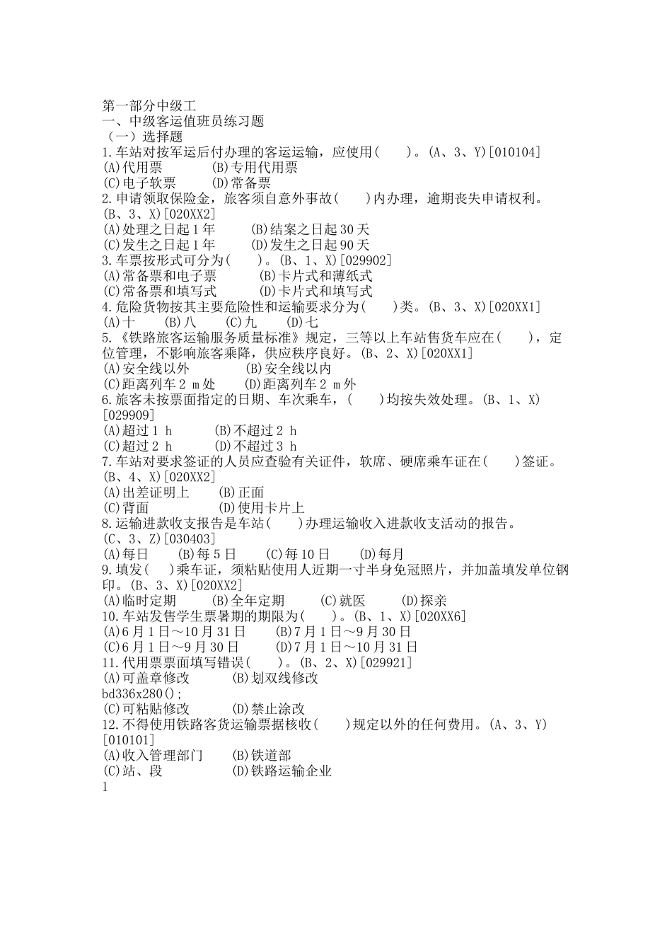 中级客运值班员主题库.docx_第1页