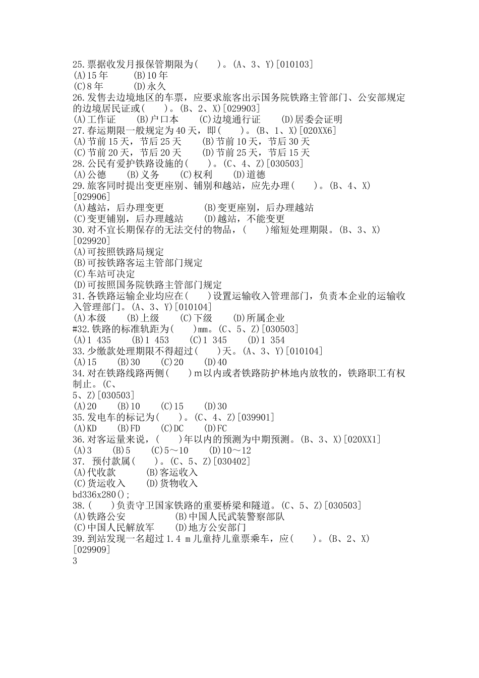 中级客运值班员主题库.docx_第3页