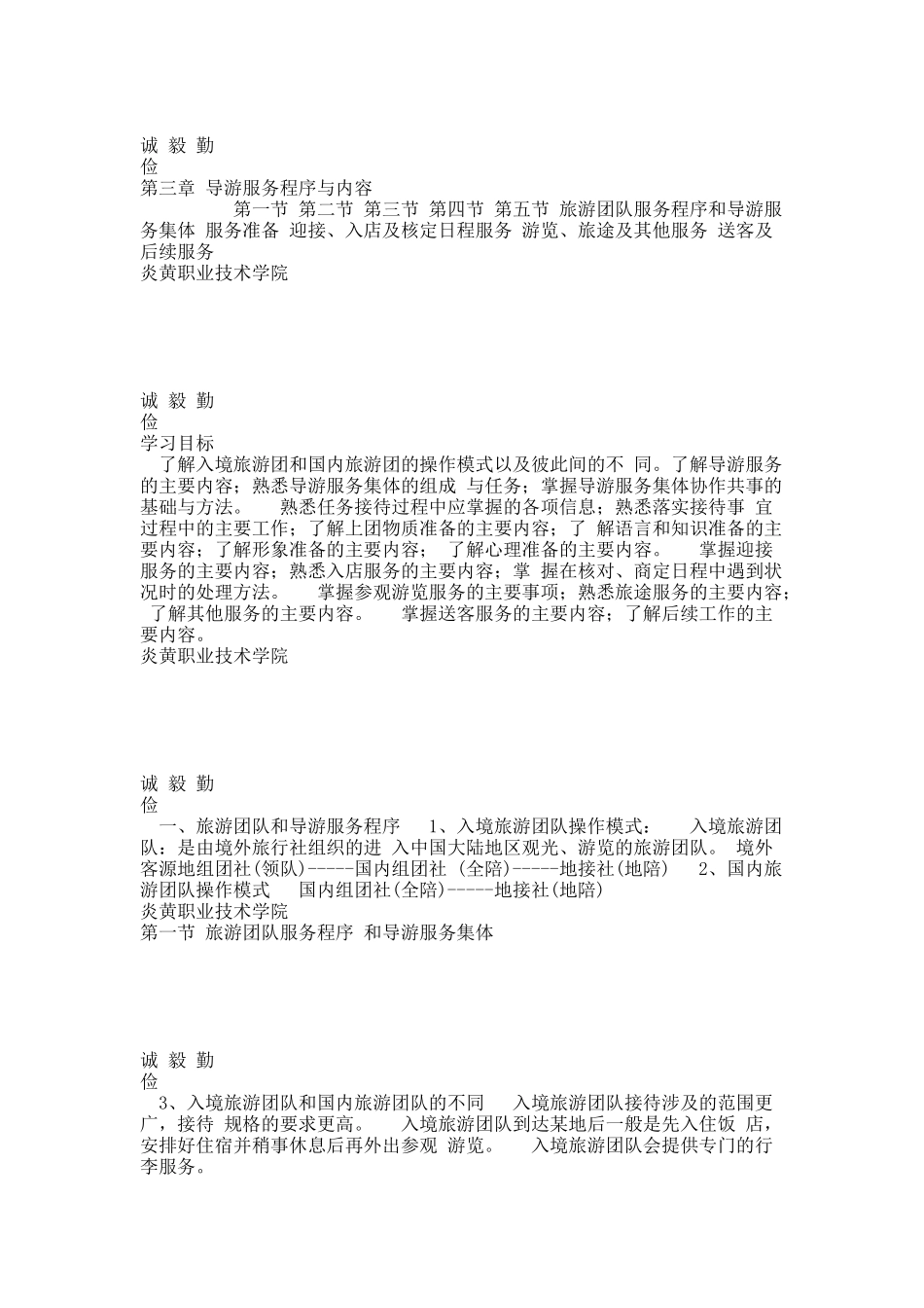 导游服务技能  第三章 导游服务程序与内容.docx_第1页