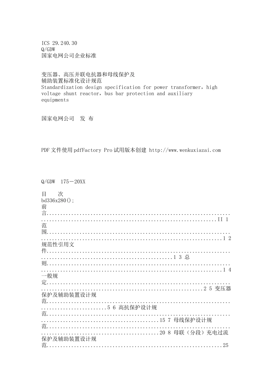 变压器、高压并联电抗器和母线保护及辅助装置标准化设计规范.docx_第1页