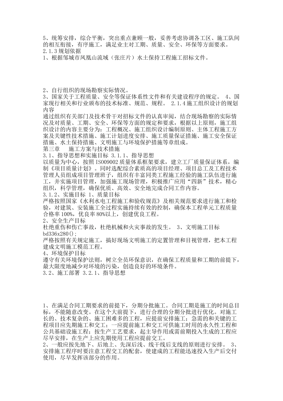 凤凰山流域水土保持施工组织设计.docx_第2页