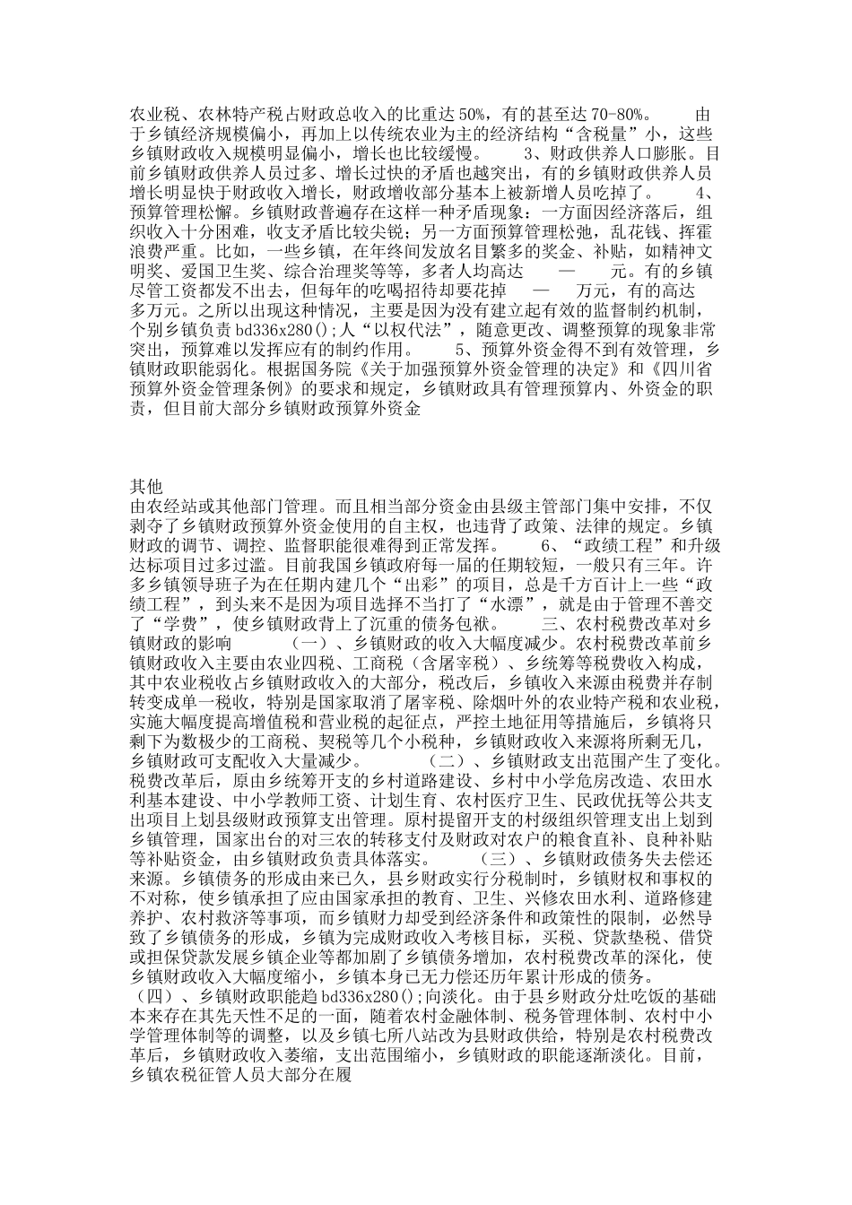 乡镇财政现状.docx_第2页