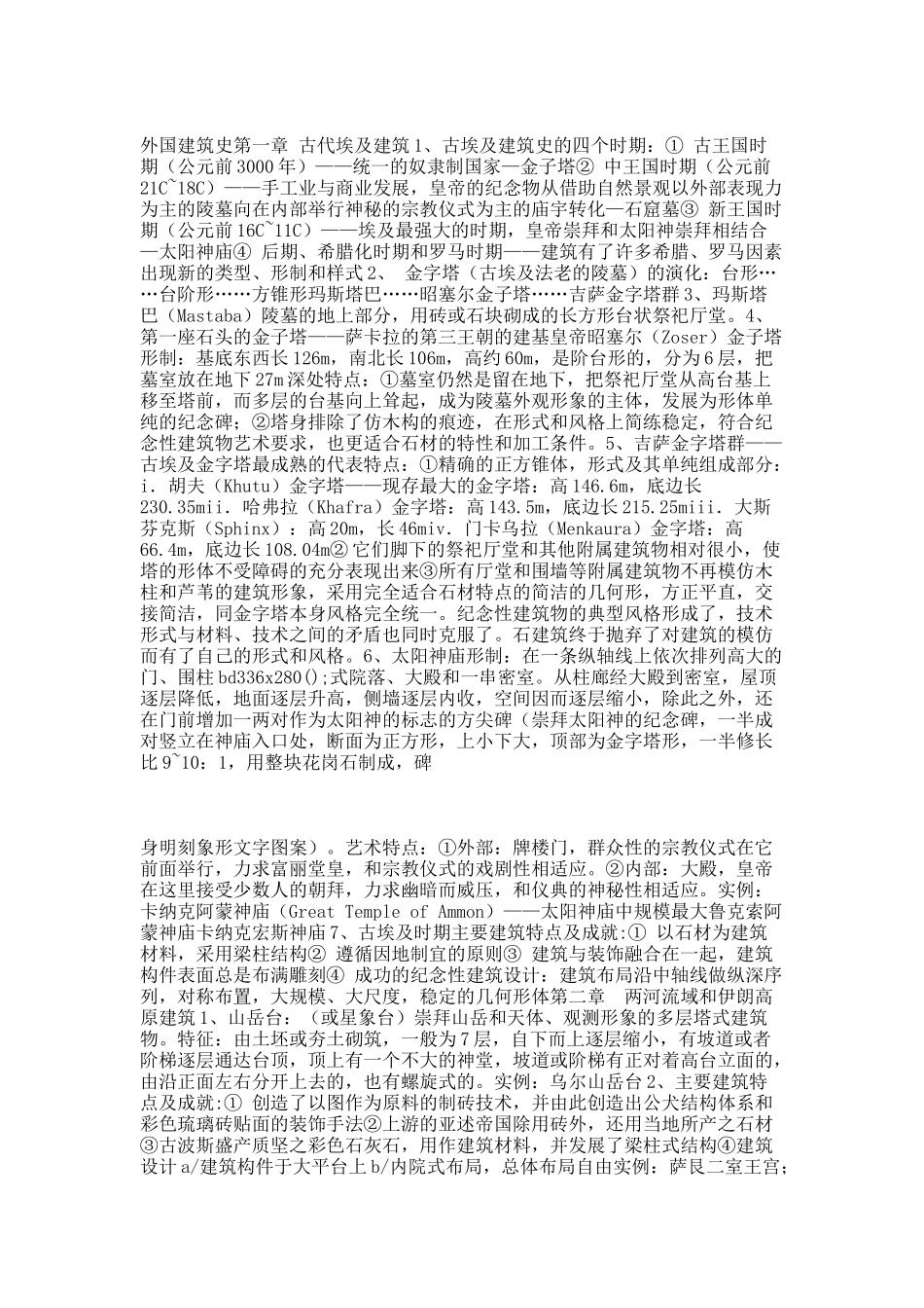 欧洲建筑历史.docx_第1页