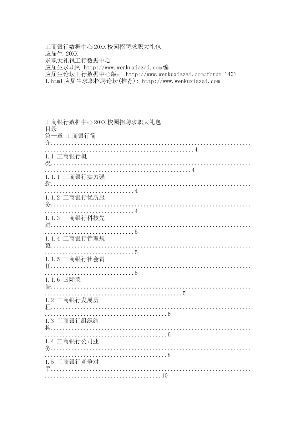 工商银行数据中心20XX校园招聘求职大礼包.docx_第1页