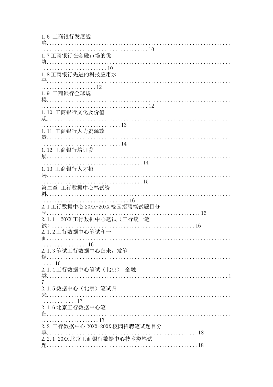 工商银行数据中心20XX校园招聘求职大礼包.docx_第2页