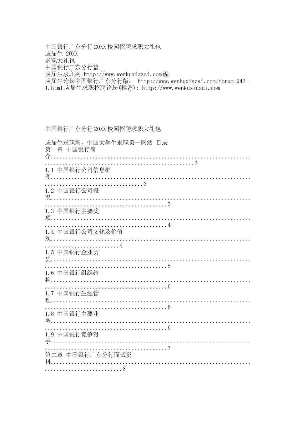 中国银行广东分行20XX校园招聘求职大礼包.docx_第1页