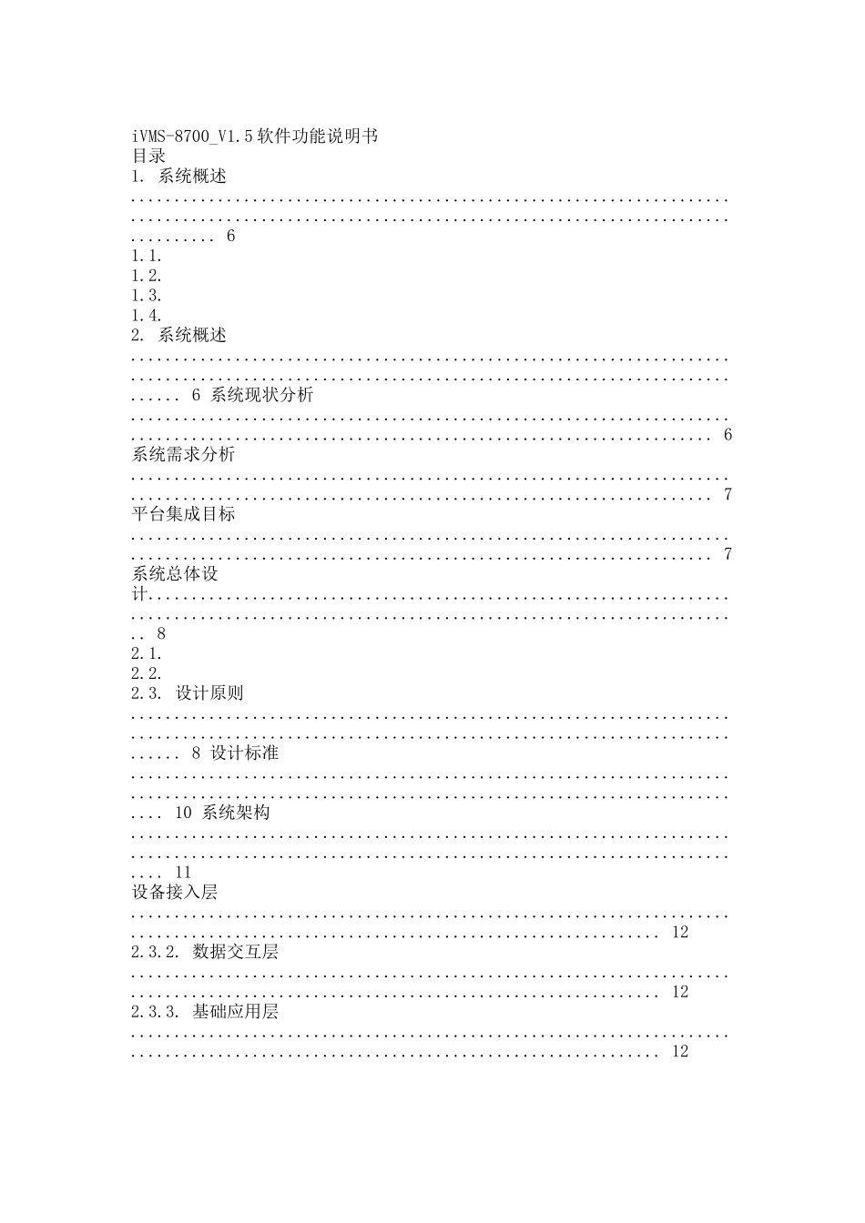 iVMS-8700软件功能说明书.docx_第1页