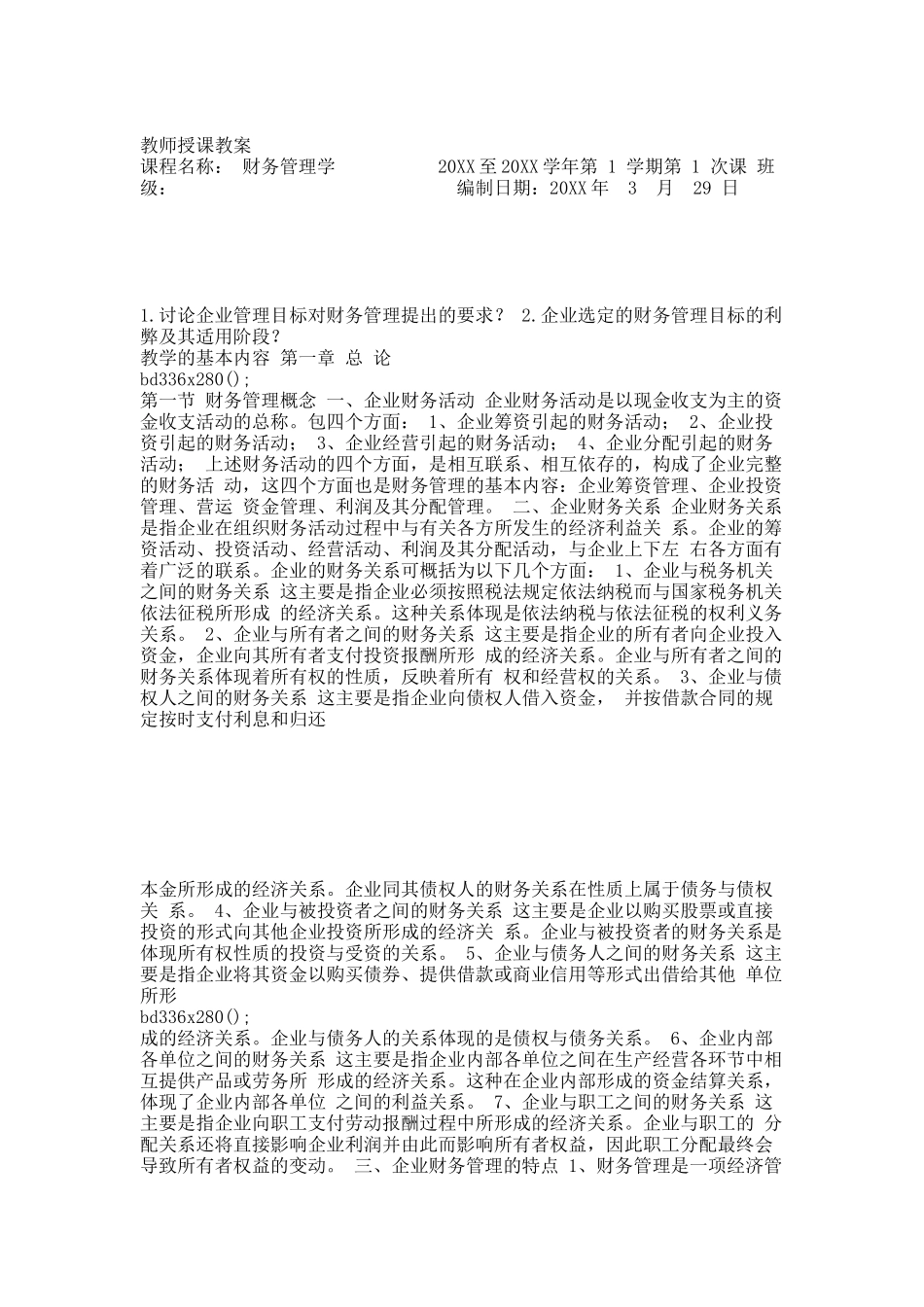 《财务管理学》精版教案.docx_第1页