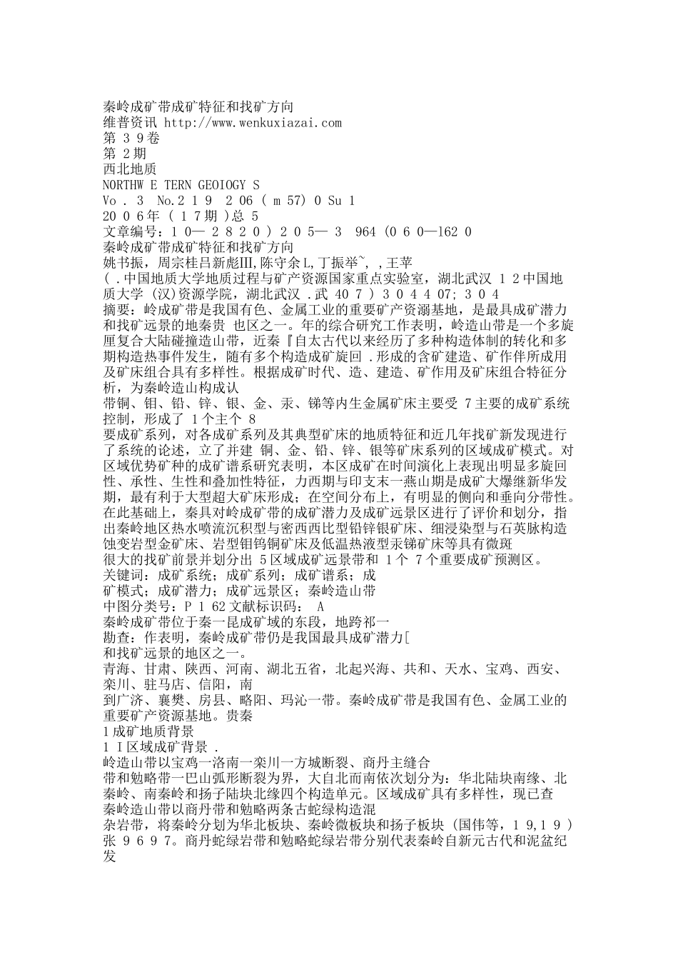 秦岭成矿带成矿特征和找矿方向.docx_第1页