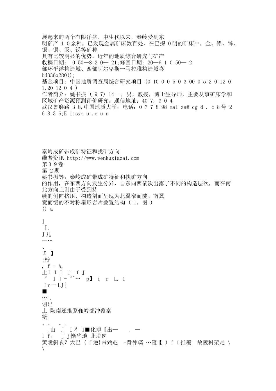 秦岭成矿带成矿特征和找矿方向.docx_第2页