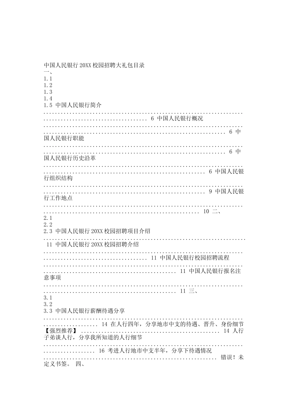 中国人民银行20XX校园招聘大礼包_中国人民银行20XX校园招聘.docx_第2页