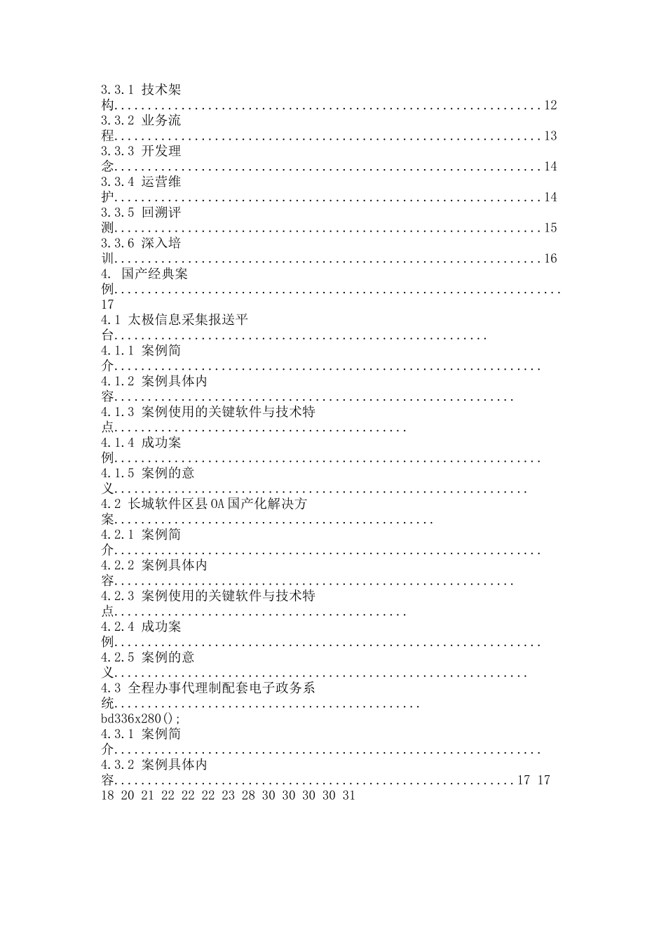 电子政务软件国产化及正版化推动指南-第五部分：实施现状分析.docx_第2页