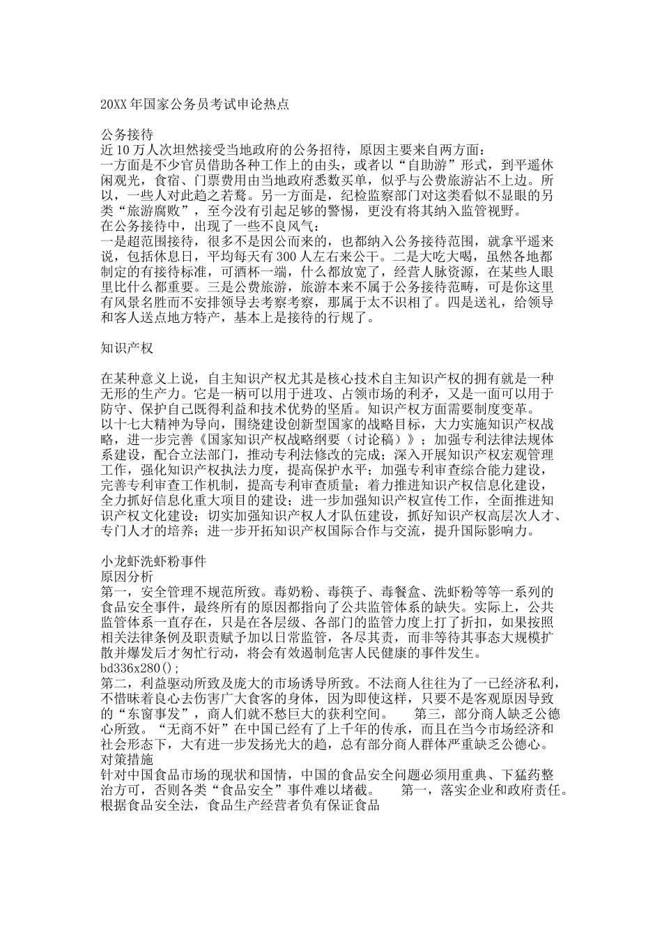 20XX年国家公务员考试申论热点话题汇总整理[1].docx_第1页