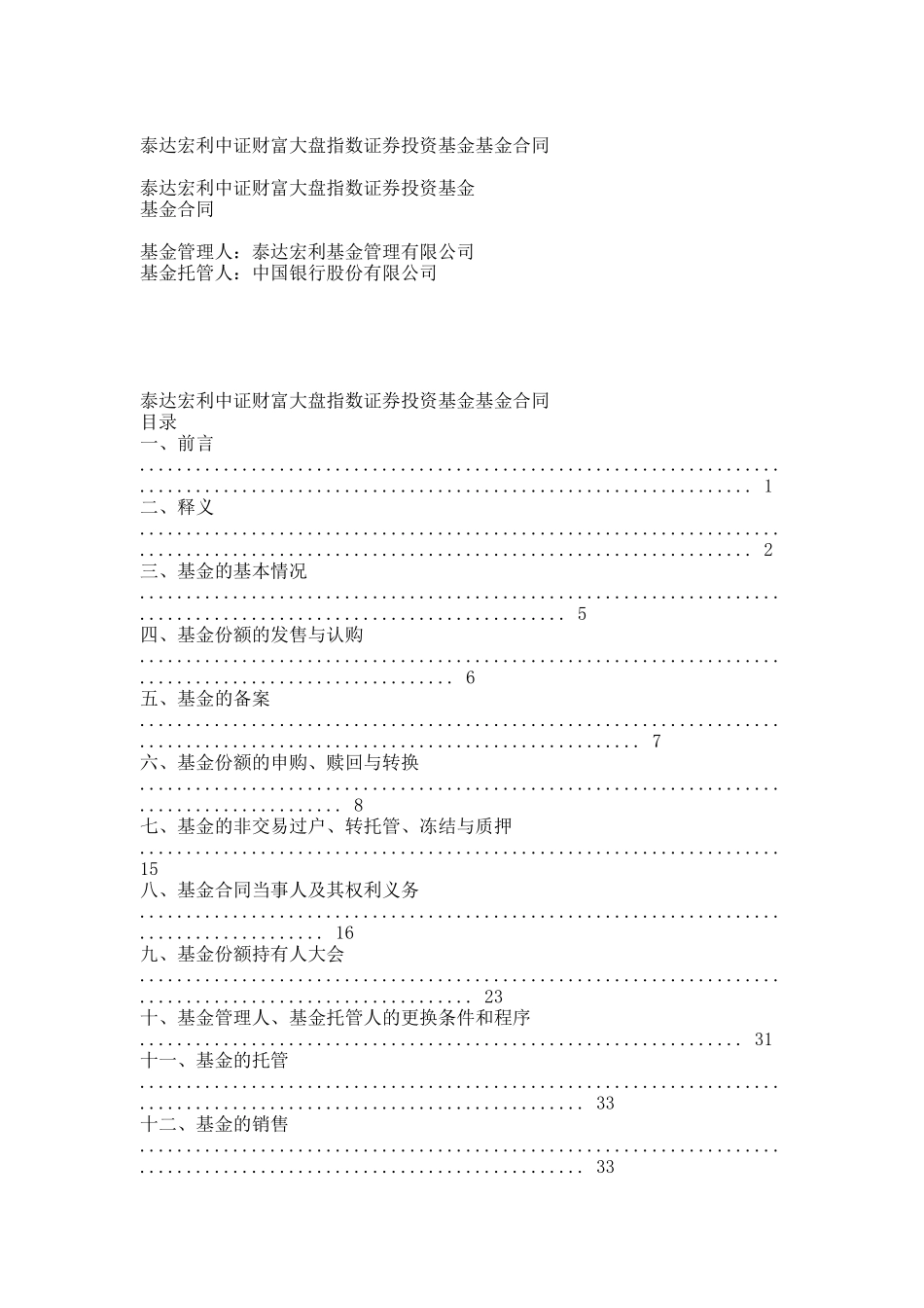 泰达宏利中证财富大盘指数证券投资基金基金合同.docx_第1页