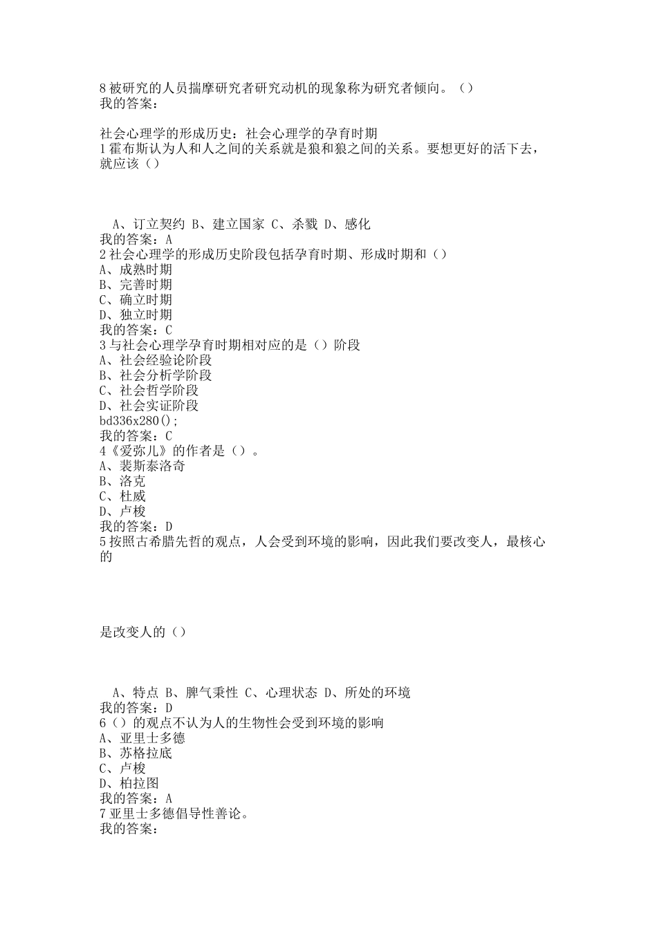 尔雅通识课社会心理学答案(亲自鉴定).docx_第2页