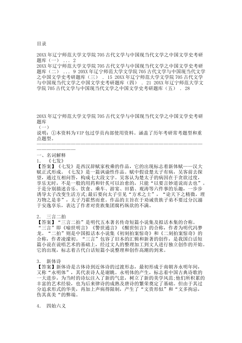 20XX年辽宁师范大学文学院705古代文学与中国现当代文学之中国文学史考研题库.docx_第1页