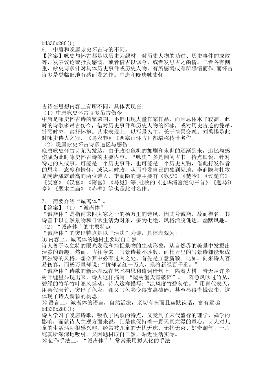 20XX年辽宁师范大学文学院705古代文学与中国现当代文学之中国文学史考研题库.docx_第3页