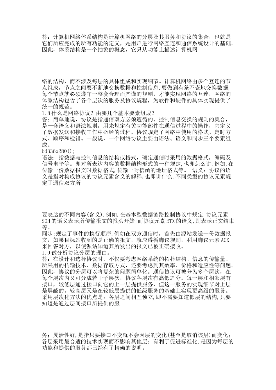 计算机通信与网络课后习题答案大全1.docx_第2页