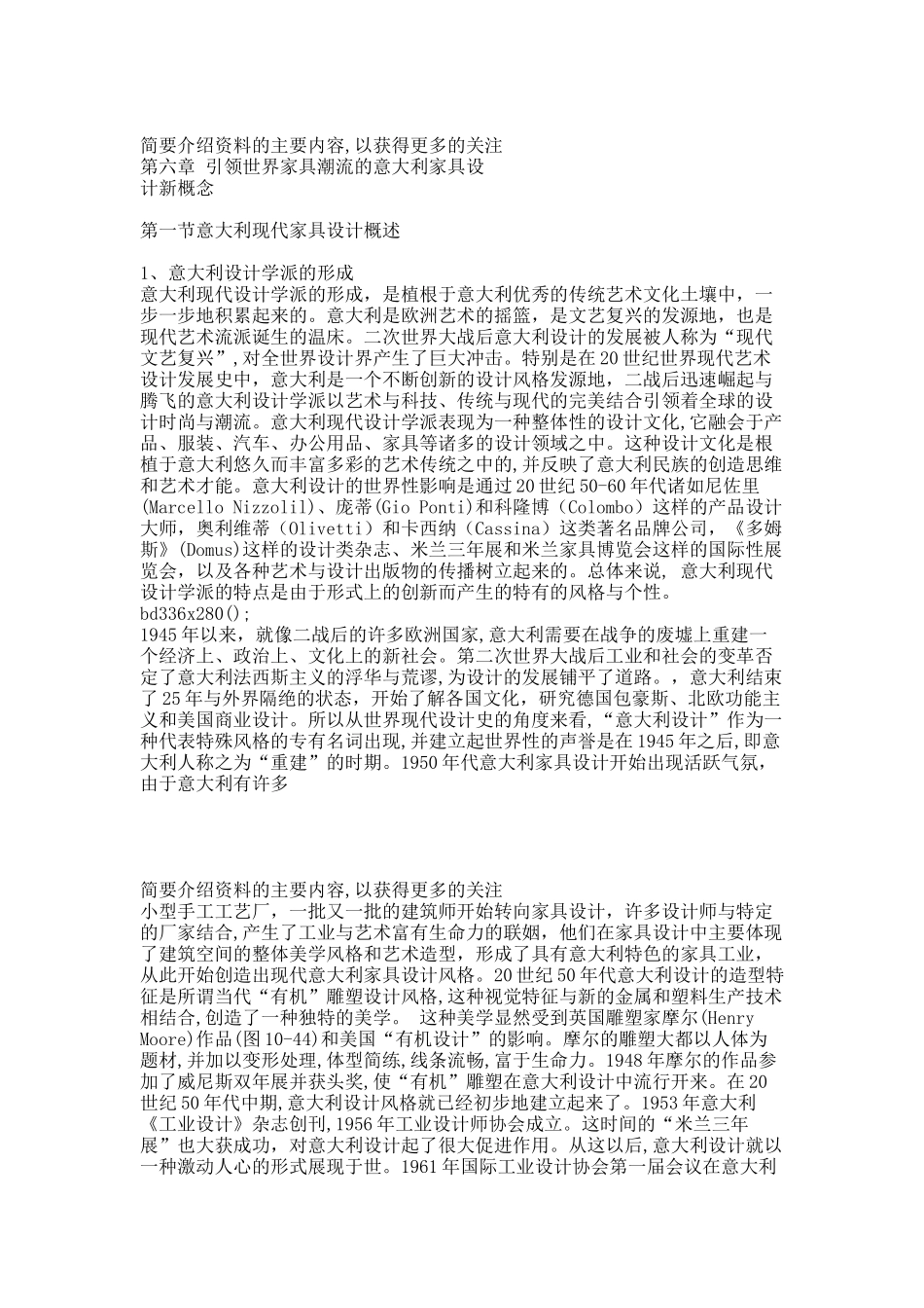 家具设计史 06第六章 引领世界家具潮流的意大利家具设计新概念0401025.docx_第1页