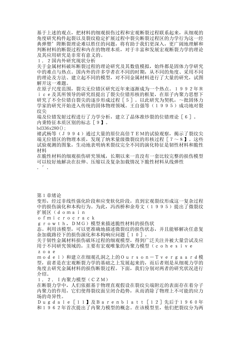 韧性材料损伤断裂过程的数值模拟.docx_第2页