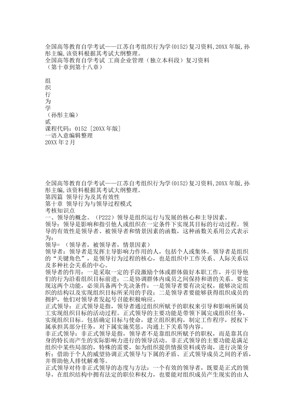 自考组织行为学(0152)复习资料2.docx_第1页