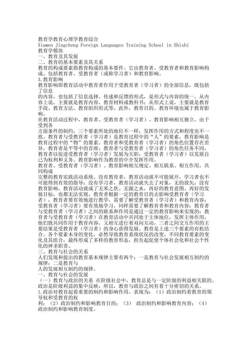 20XX福建省教师招考教育综合知识.docx_第1页