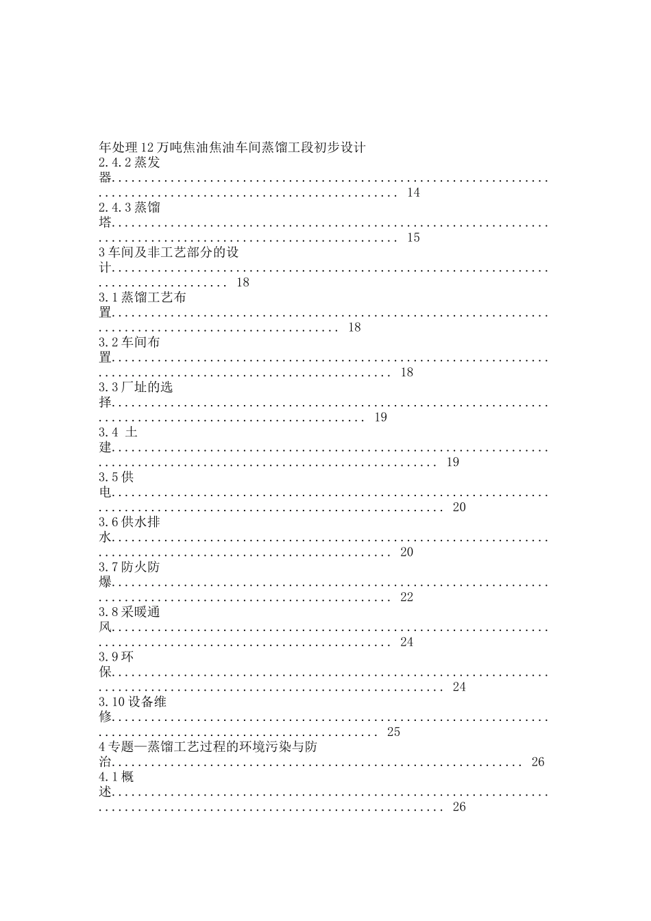 年处理12万吨焦油焦油车间蒸馏工段初步设计.docx_第2页