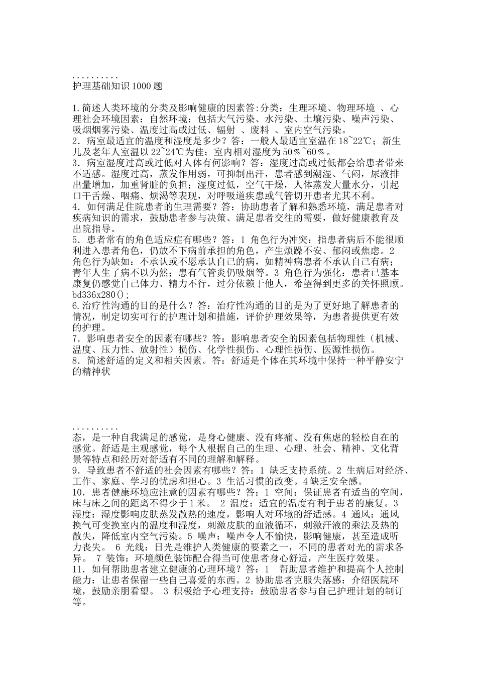 护理基础知识1000题.docx_第1页