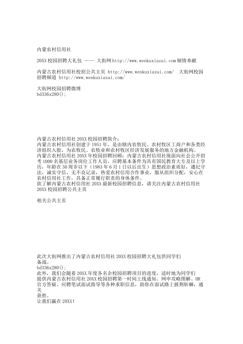 内蒙古农村信用社20XX校园招聘大礼包_内蒙古农村信用社20XX校园招聘.docx_第1页