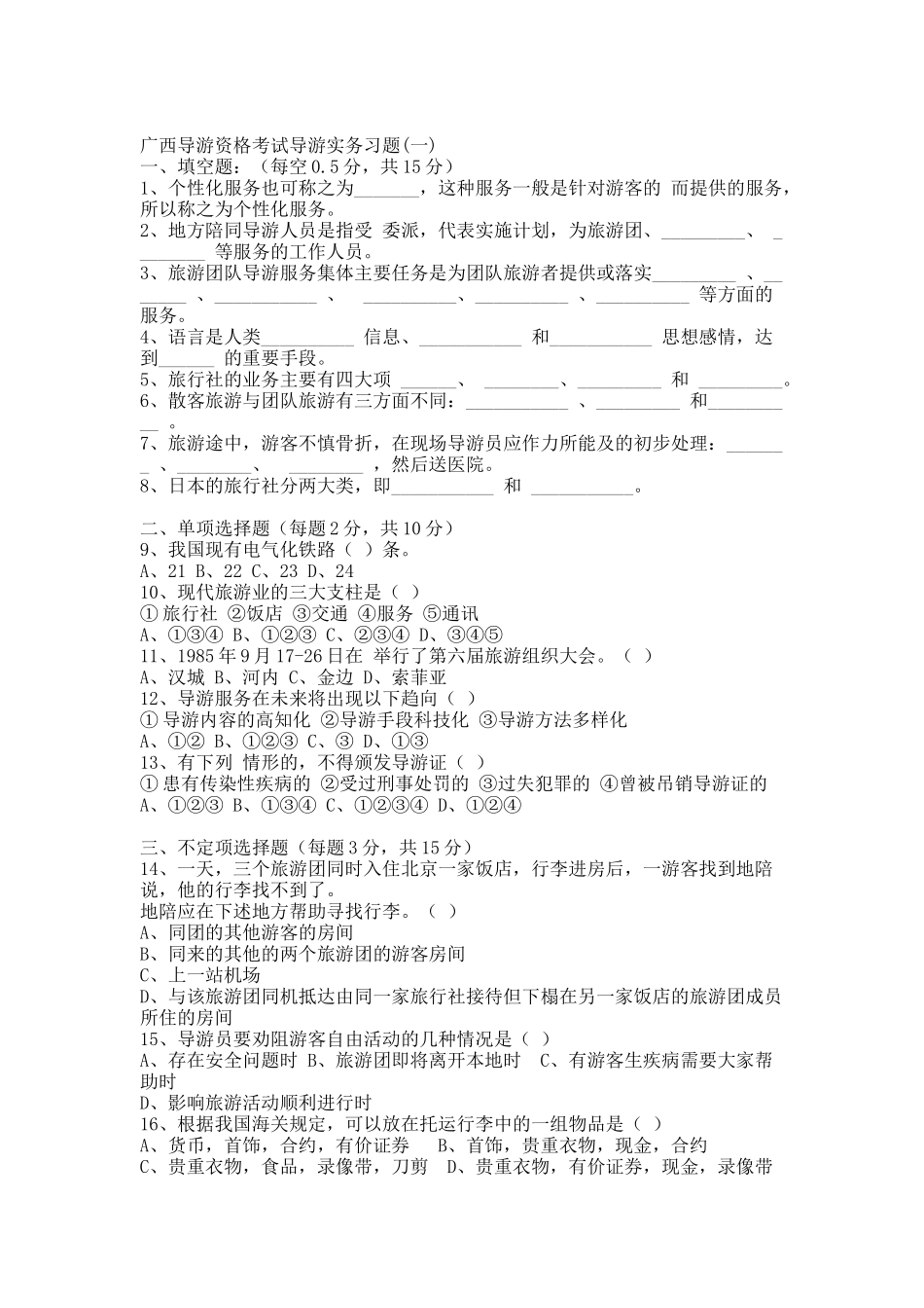 广西实务导游考试试题.docx_第1页