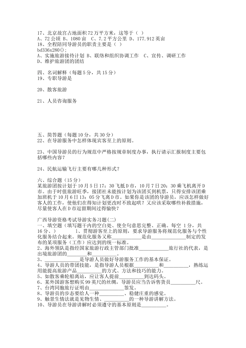 广西实务导游考试试题.docx_第2页