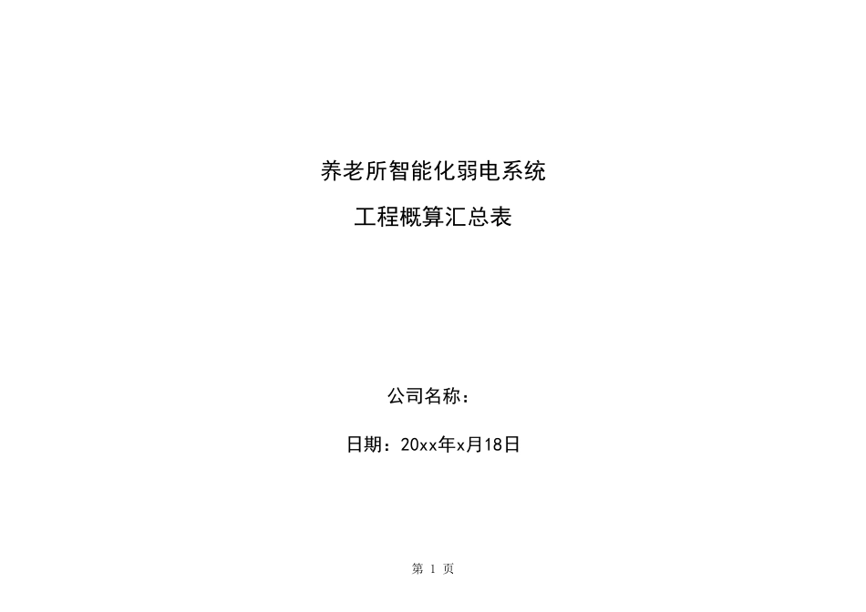 养老所智能弱电报价 养老所智能化弱电系统—成本与利润预算.xls_第1页