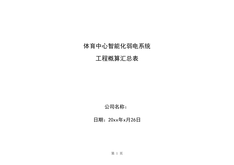 体育中心智能化报价 体育中心智能化弱电系统—成本与利润预算.xls_第1页