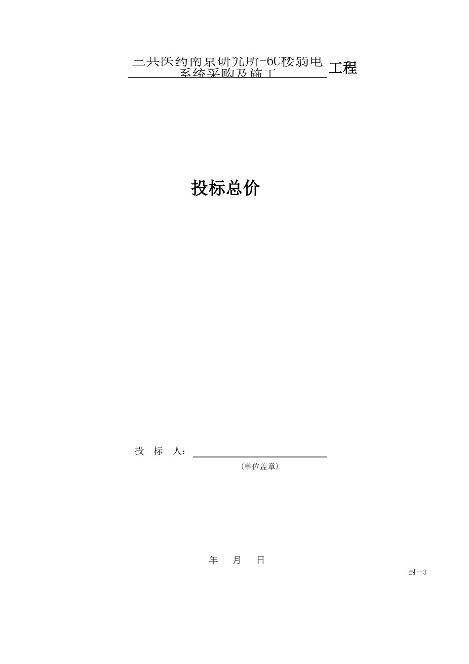 (625.1万)三共南京研究所-6C楼弱电系统采购及施工_投标报价.xls_第1页