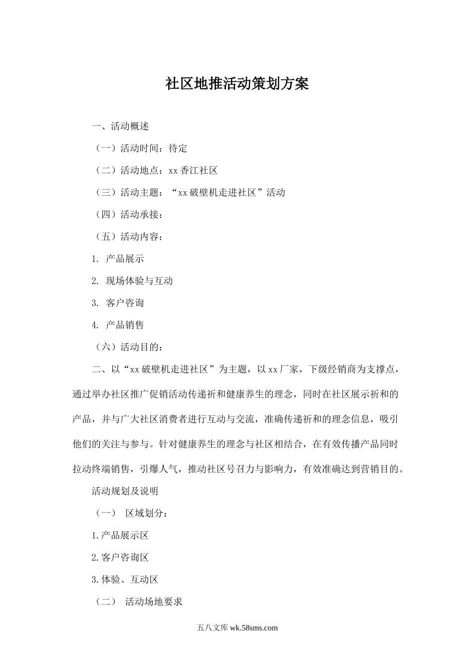 xx地推活动策划书-知识杂货店.doc_第1页