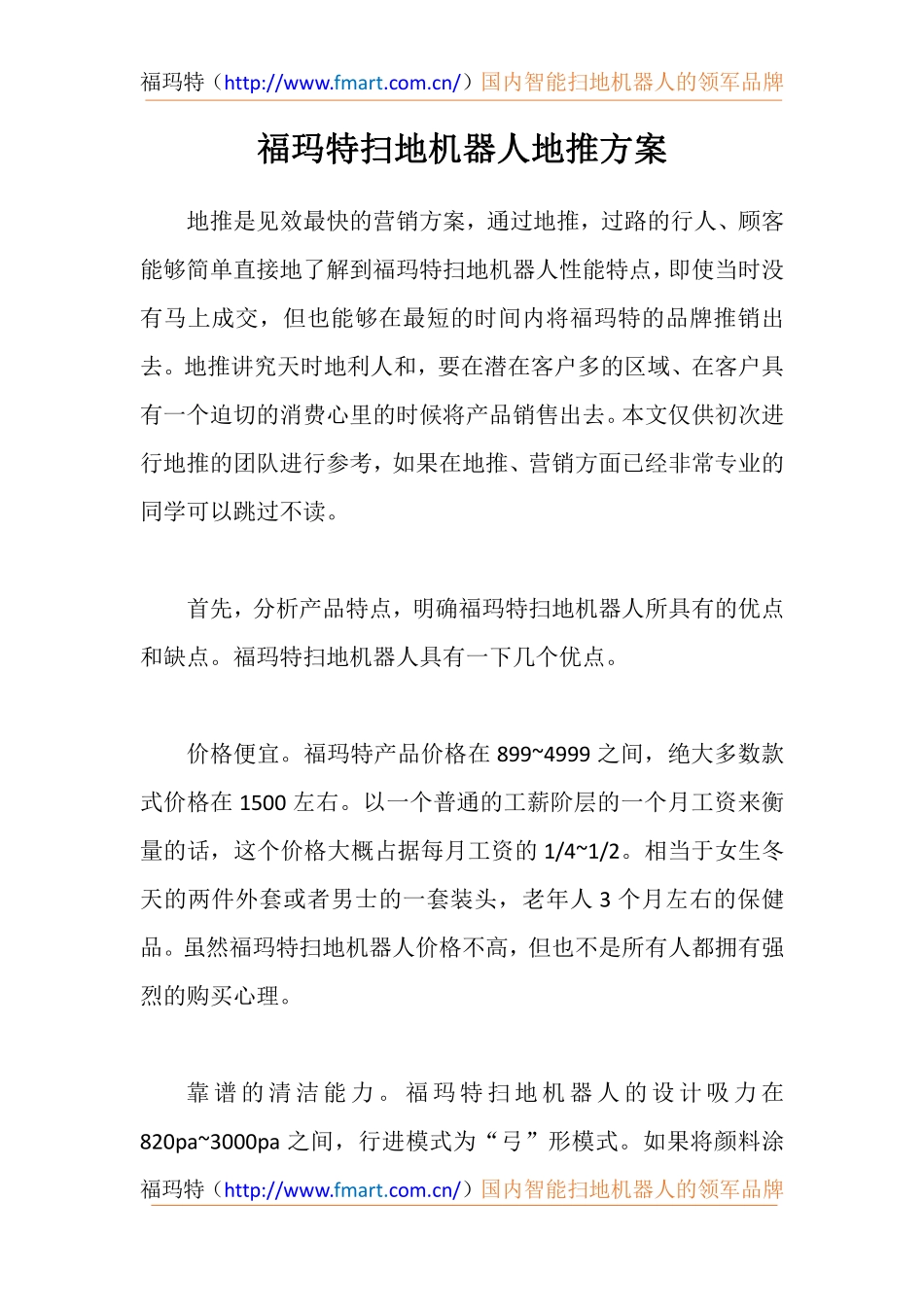 福玛特扫地机器人地推方案.pdf_第1页