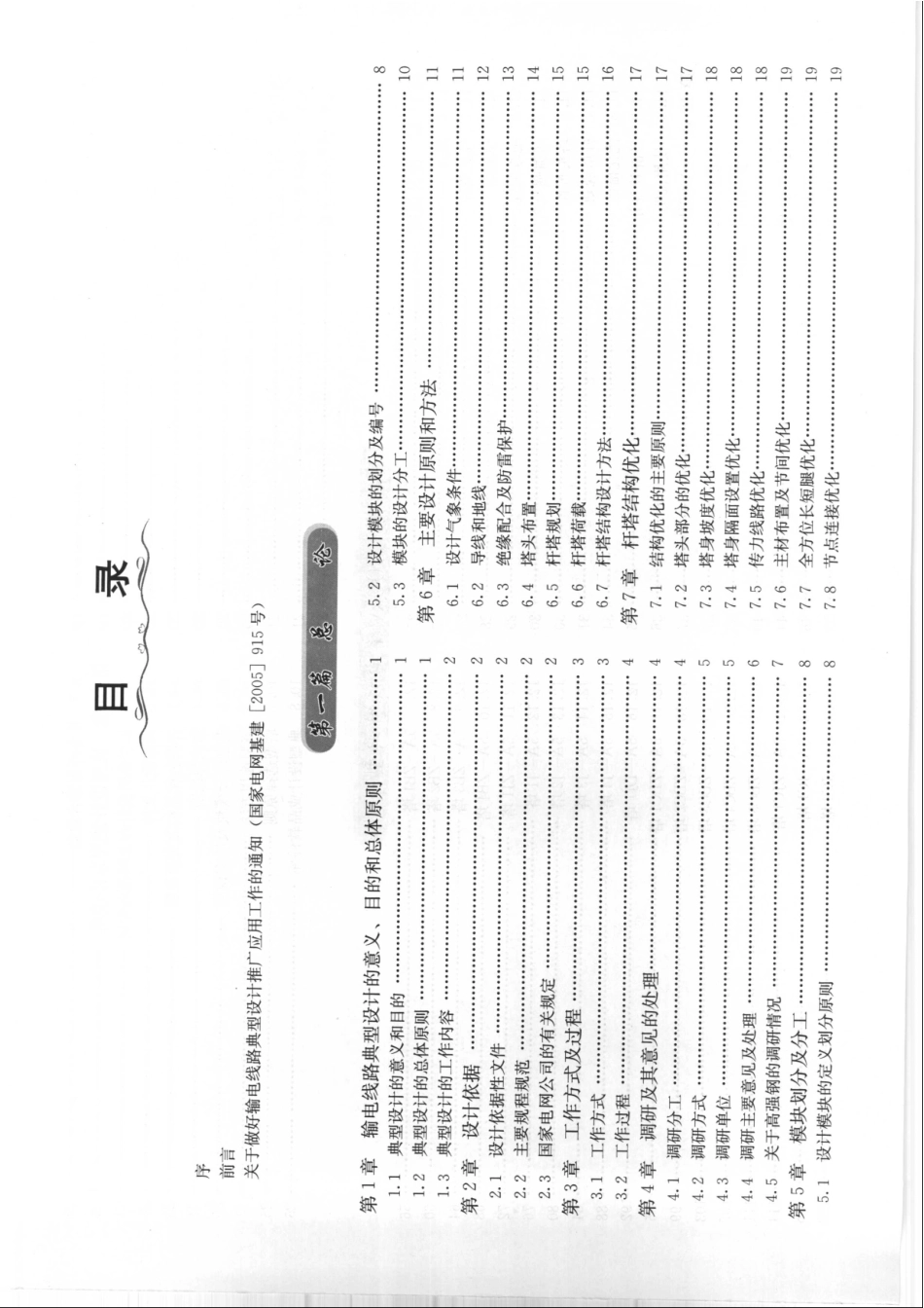 国家电网公司输变电工程典型设计 500KV输电线路分册(2005).pdf_第1页