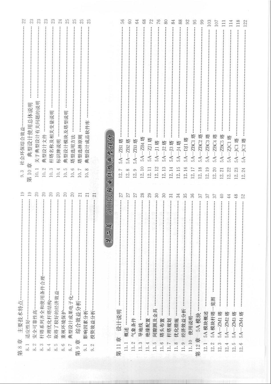 国家电网公司输变电工程典型设计 500KV输电线路分册(2005).pdf_第2页