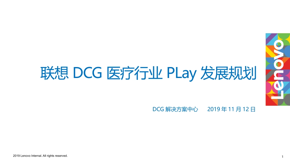 【行业play】联想医疗行业pLay_v1.0.0_楚立国_20191125.pptx_第1页