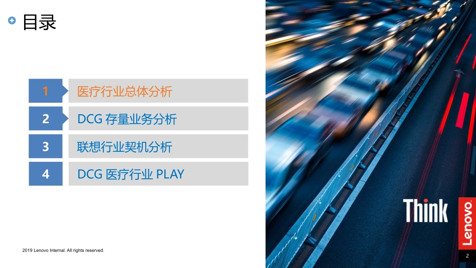 【行业play】联想医疗行业pLay_v1.0.0_楚立国_20191125.pptx_第2页