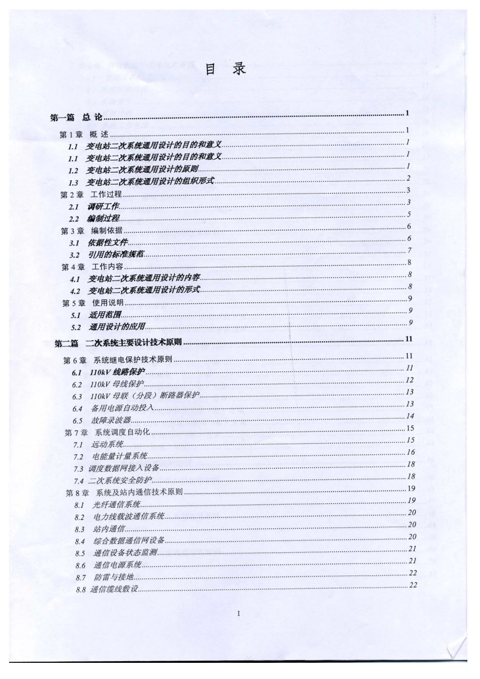 国家电网公司输变电工程通用设计110KV变电站二次设计部分.pdf_第2页