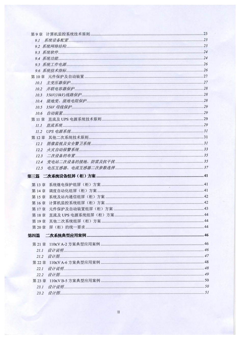 国家电网公司输变电工程通用设计110KV变电站二次设计部分.pdf_第3页