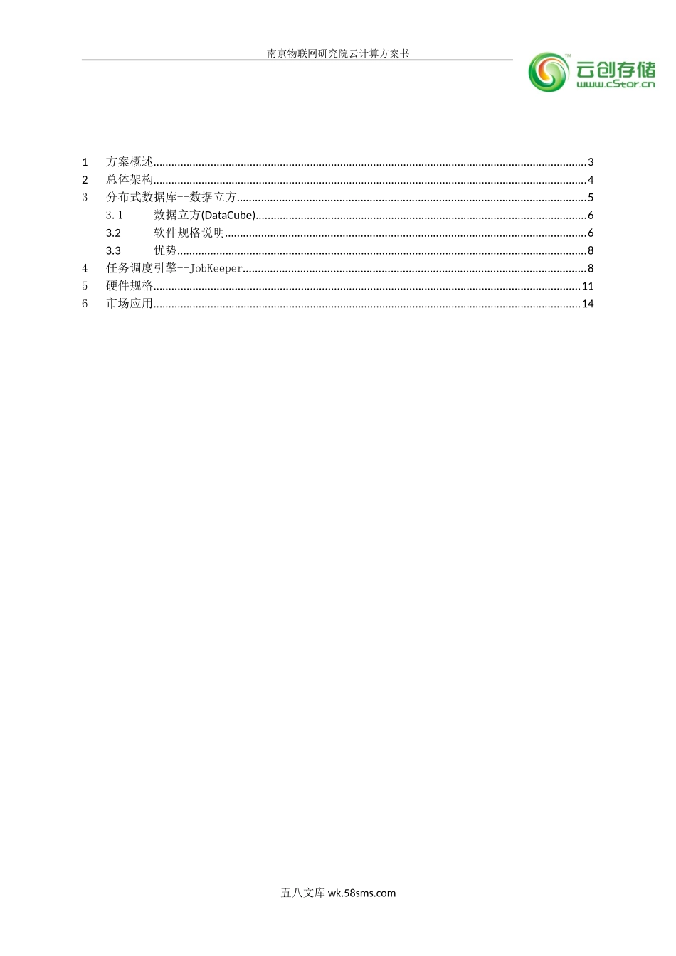 南京物联网研究院云计算方案书.doc_第2页