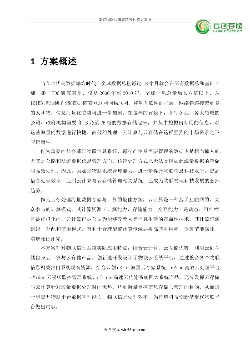 南京物联网研究院云计算方案书.doc_第3页