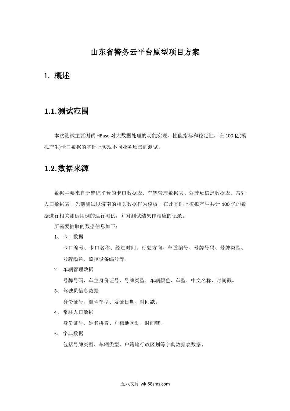 山东省警务云平台POC方案.docx_第1页