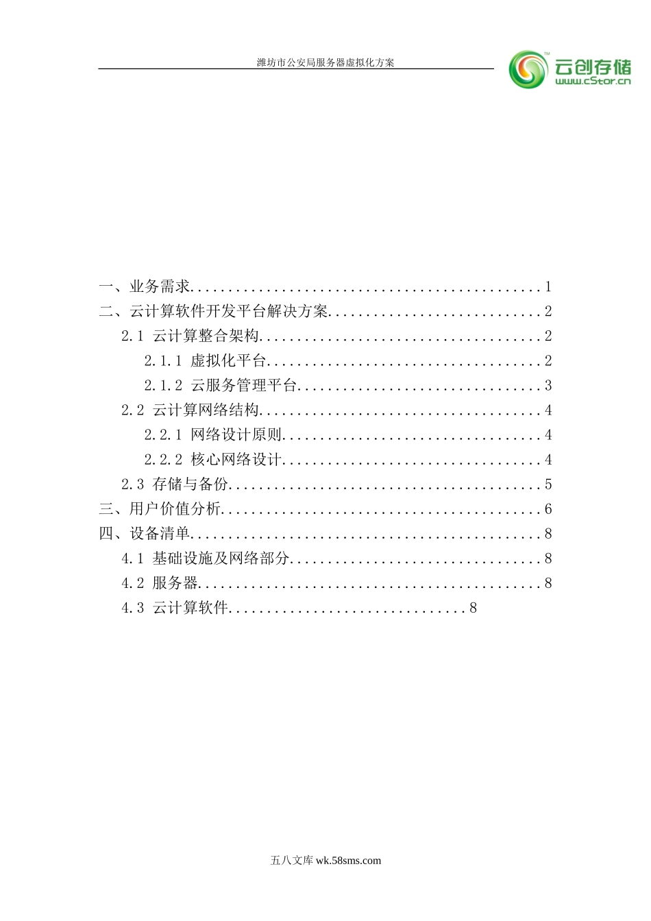 潍坊市公安局服务器虚拟化方案.doc_第2页