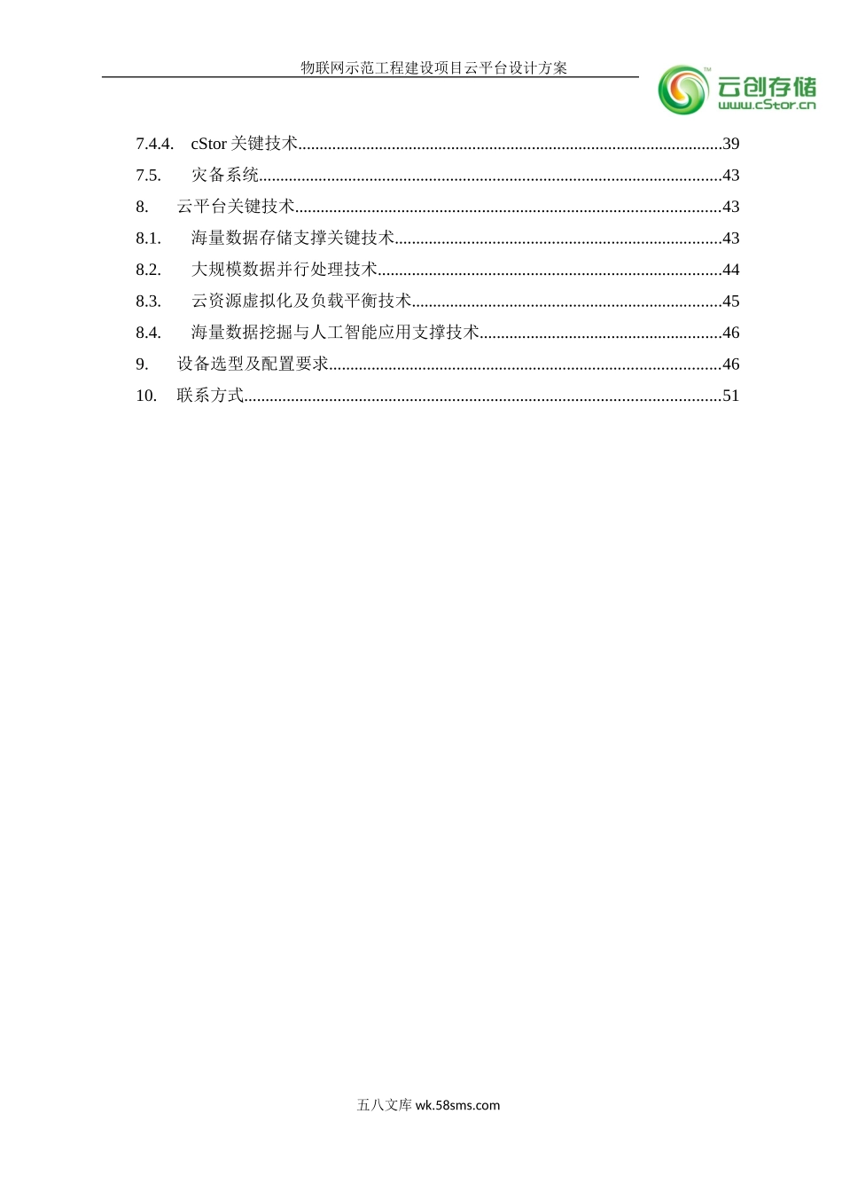 物联网示范工程建设项目云平台设计方案_20120327_切勿传播.doc_第3页