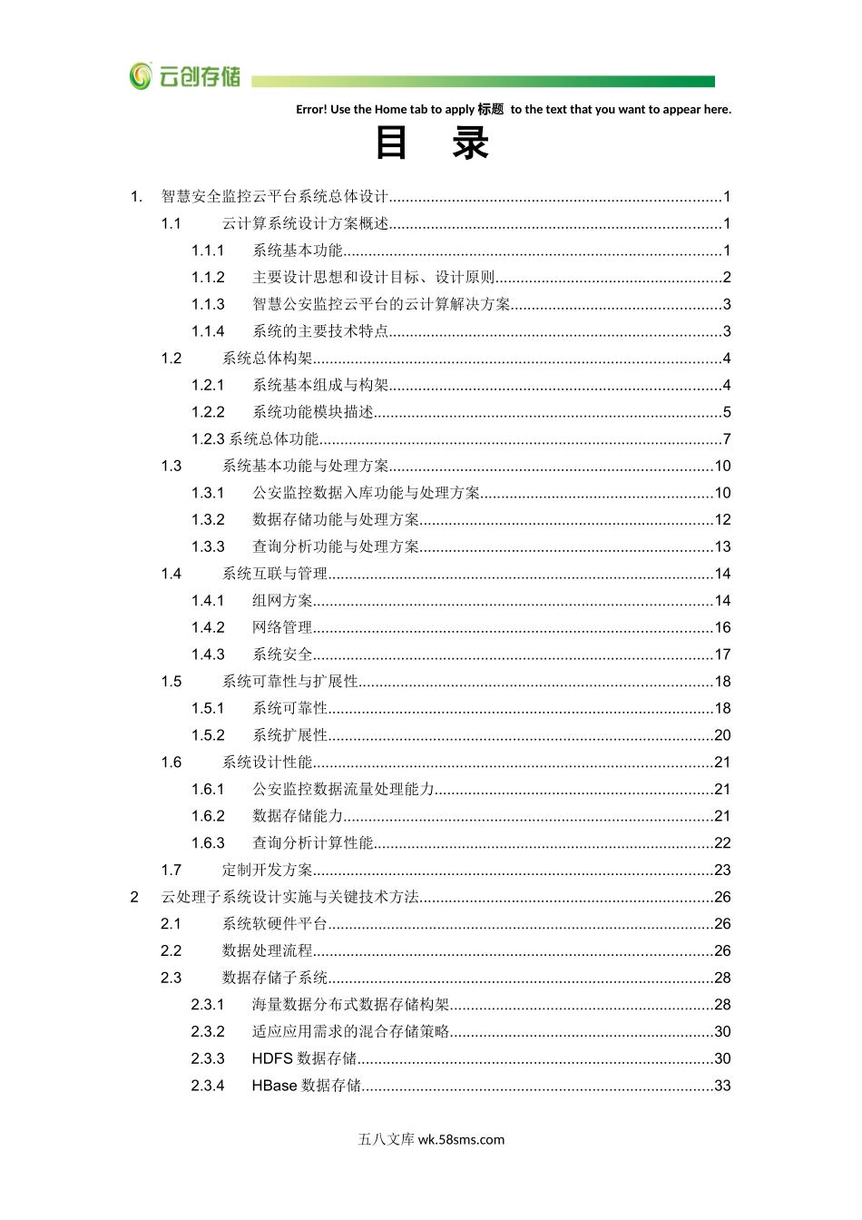 徐州睢宁安全局智慧监控云平台整合云存储和报价的方案建议书（不得外传）.doc_第2页