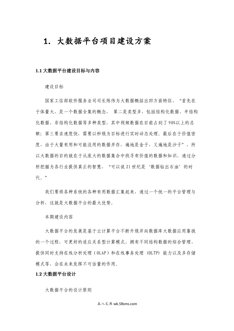 智慧吴中大数据平台建设方案书_v05.doc_第1页